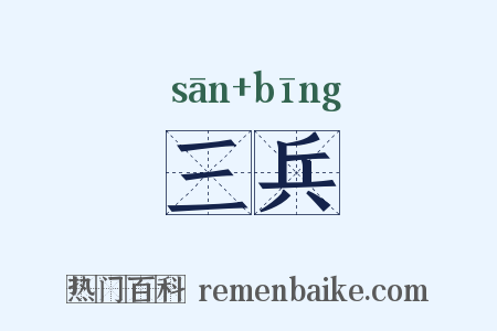 三兵是什么意思的图片